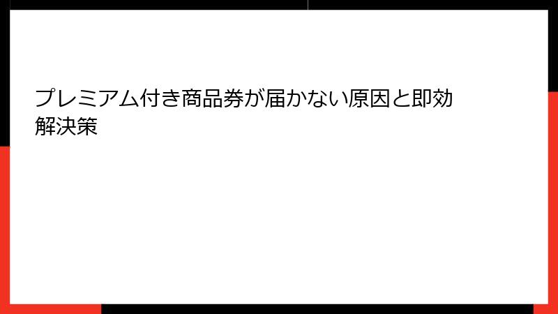 プレミアム付き商品券が届かない原因と即効解決策