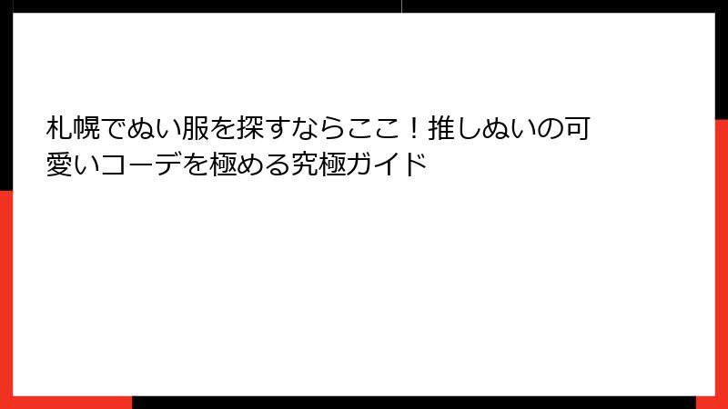 札幌でぬい服を探すならここ！推しぬいの可愛いコーデを極める究極ガイド