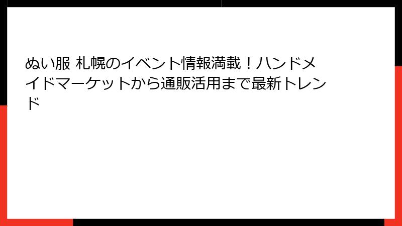 ぬい服 札幌のイベント情報満載！ハンドメイドマーケットから通販活用まで最新トレンド