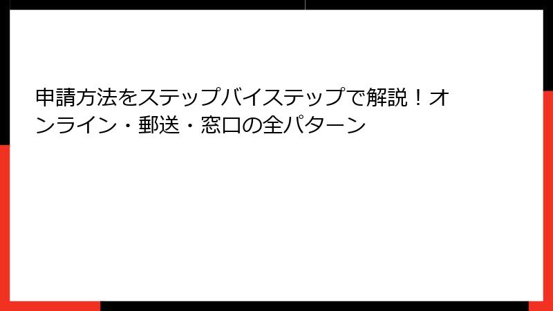 申請方法をステップバイステップで解説！オンライン・郵送・窓口の全パターン
