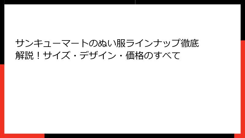 サンキューマートのぬい服ラインナップ徹底解説！サイズ・デザイン・価格のすべて