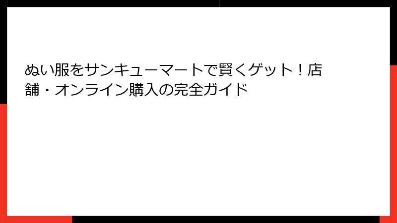 ぬい服をサンキューマートで賢くゲット！店舗・オンライン購入の完全ガイド