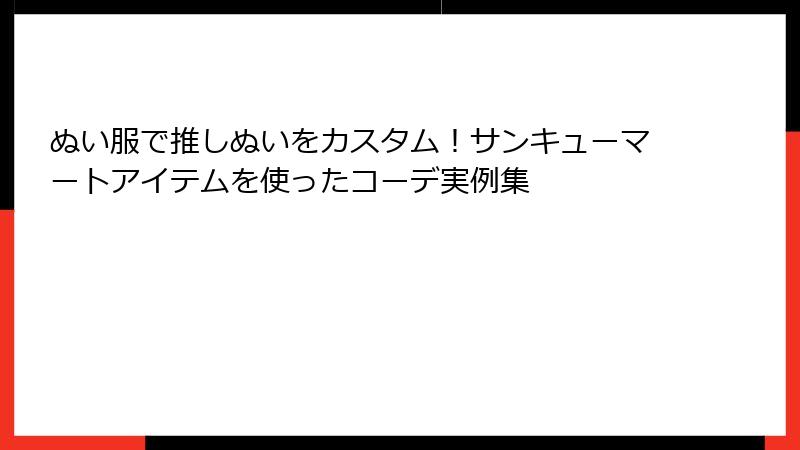 ぬい服で推しぬいをカスタム！サンキューマートアイテムを使ったコーデ実例集