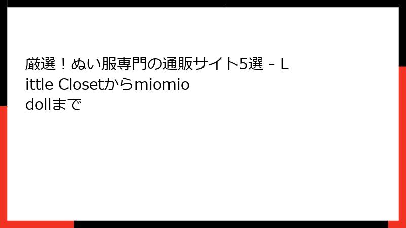厳選！ぬい服専門の通販サイト5選 - Little Closetからmiomiodollまで