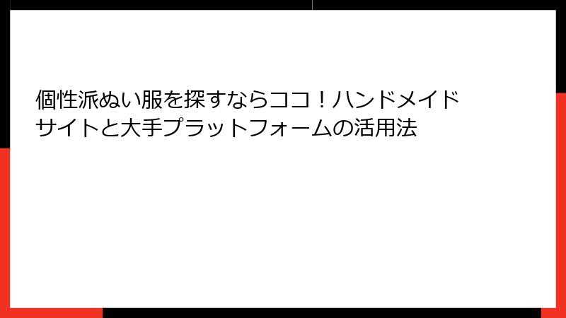 個性派ぬい服を探すならココ！ハンドメイドサイトと大手プラットフォームの活用法