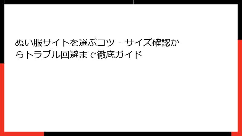 ぬい服サイトを選ぶコツ - サイズ確認からトラブル回避まで徹底ガイド