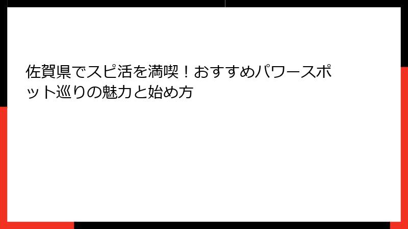 佐賀県でスピ活を満喫！おすすめパワースポット巡りの魅力と始め方