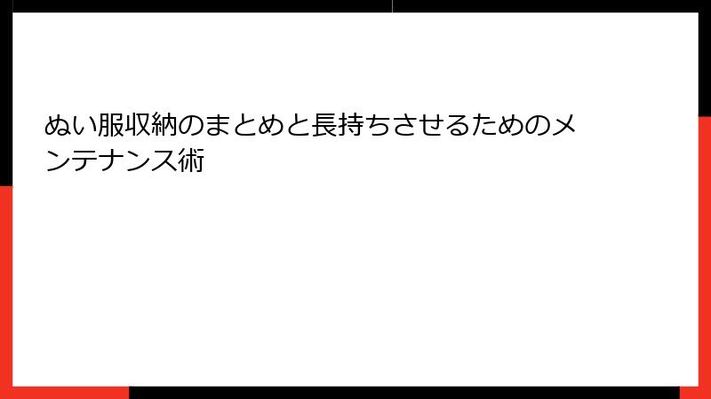 ぬい服収納のまとめと長持ちさせるためのメンテナンス術