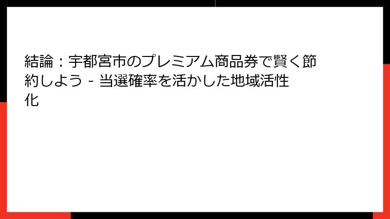 結論：宇都宮市のプレミアム商品券で賢く節約しよう - 当選確率を活かした地域活性化