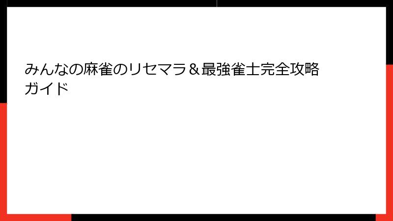 みんなの麻雀のリセマラ＆最強雀士完全攻略ガイド