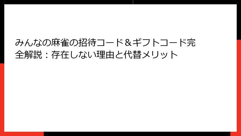 みんなの麻雀の招待コード＆ギフトコード完全解説：存在しない理由と代替メリット