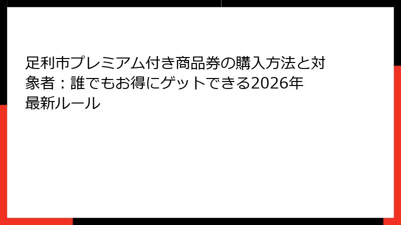 足利市プレミアム付き商品券の購入方法と対象者：誰でもお得にゲットできる2026年最新ルール