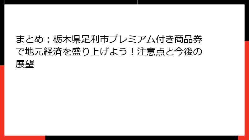 まとめ：栃木県足利市プレミアム付き商品券で地元経済を盛り上げよう！注意点と今後の展望