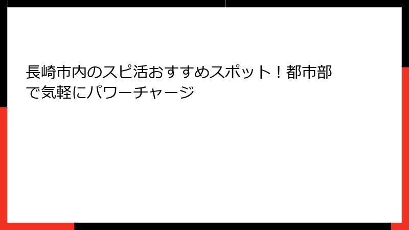 長崎市内のスピ活おすすめスポット！都市部で気軽にパワーチャージ
