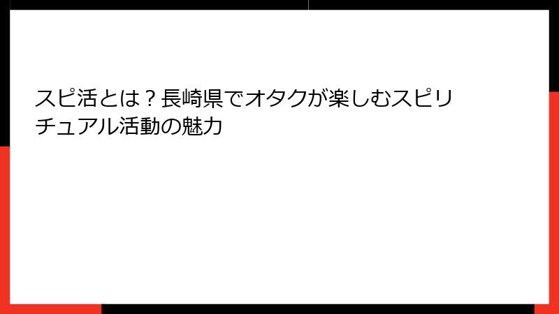 スピ活とは？長崎県でオタクが楽しむスピリチュアル活動の魅力