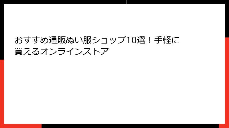 おすすめ通販ぬい服ショップ10選！手軽に買えるオンラインストア