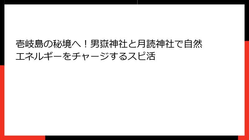 壱岐島の秘境へ！男嶽神社と月読神社で自然エネルギーをチャージするスピ活