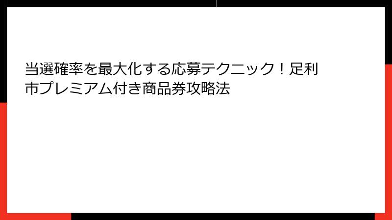 当選確率を最大化する応募テクニック！足利市プレミアム付き商品券攻略法