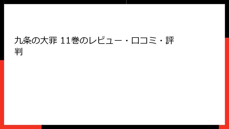 九条の大罪 11巻のレビュー・口コミ・評判