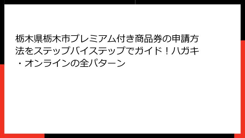 栃木県栃木市プレミアム付き商品券の申請方法をステップバイステップでガイド!ハガキ・オンラインの全パターン