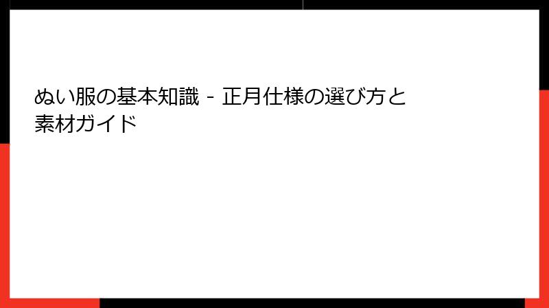 ぬい服の基本知識 - 正月仕様の選び方と素材ガイド