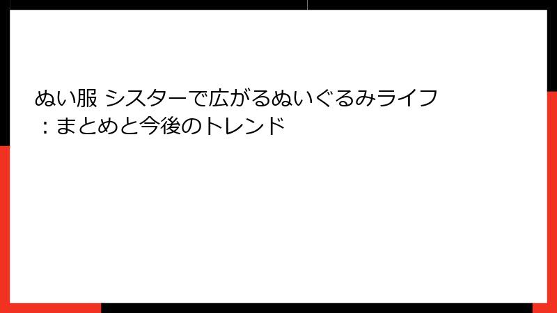 ぬい服 シスターで広がるぬいぐるみライフ:まとめと今後のトレンド