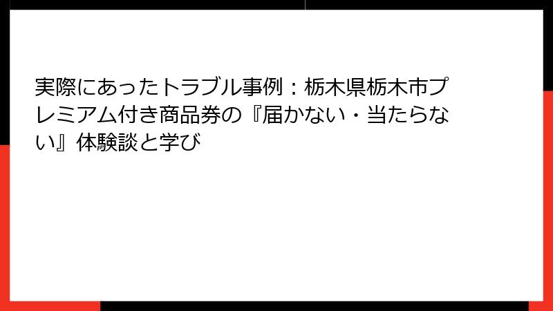 実際にあったトラブル事例:栃木県栃木市プレミアム付き商品券の『届かない・当たらない』体験談と学び
