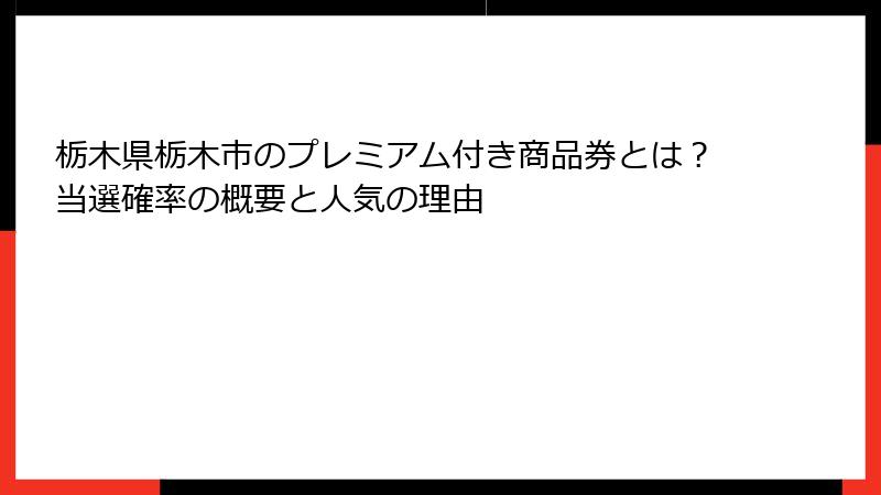 栃木県栃木市のプレミアム付き商品券とは?当選確率の概要と人気の理由
