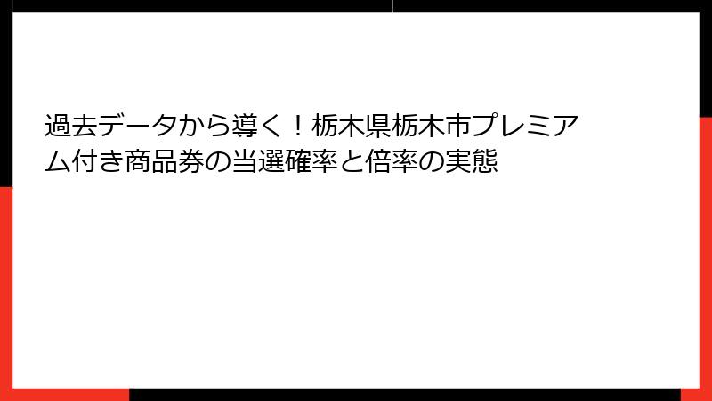 過去データから導く!栃木県栃木市プレミアム付き商品券の当選確率と倍率の実態