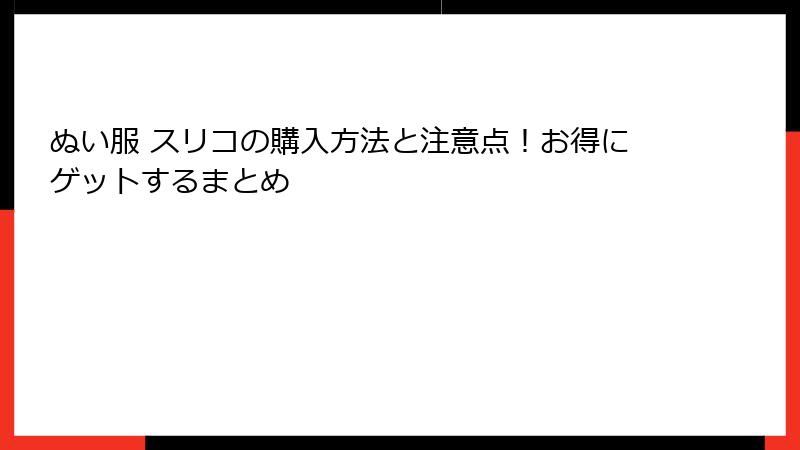 ぬい服 スリコの購入方法と注意点!お得にゲットするまとめ