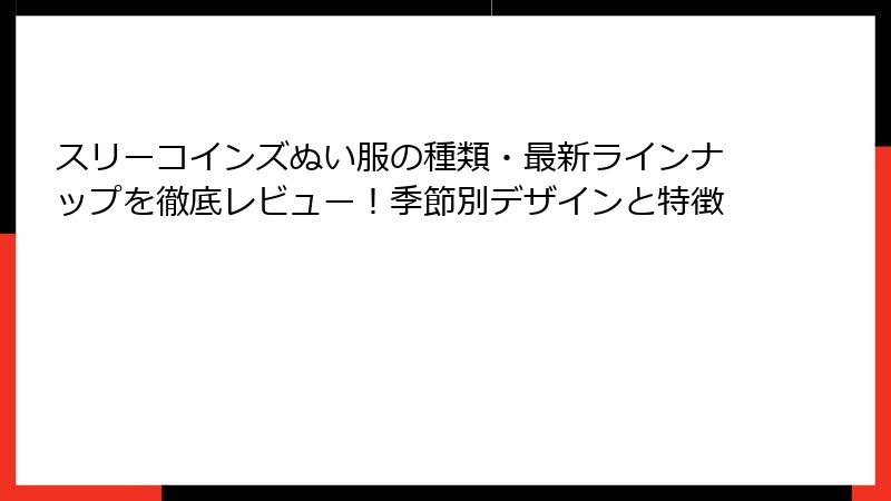 スリーコインズぬい服の種類・最新ラインナップを徹底レビュー！季節別デザインと特徴