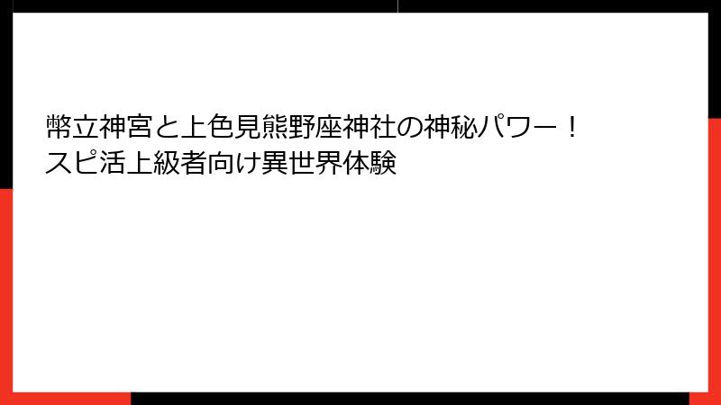 幣立神宮と上色見熊野座神社の神秘パワー！スピ活上級者向け異世界体験