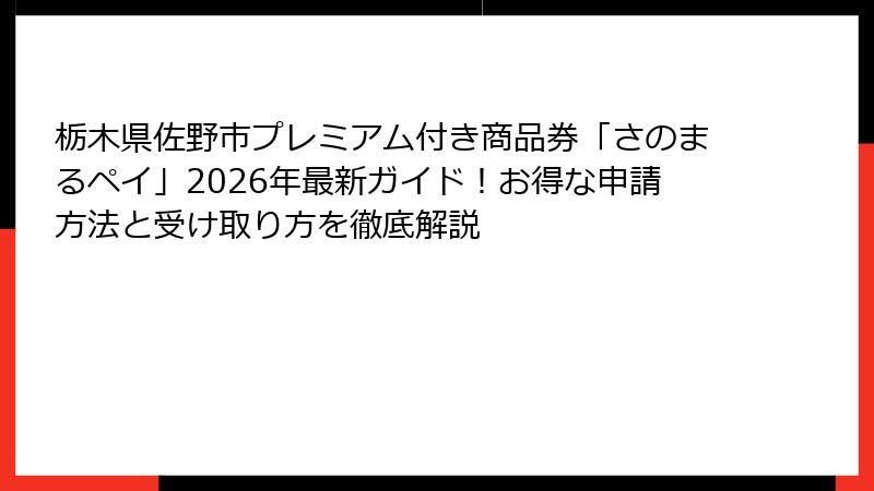 栃木県佐野市プレミアム付き商品券「さのまるペイ」2026年最新ガイド！お得な申請方法と受け取り方を徹底解説