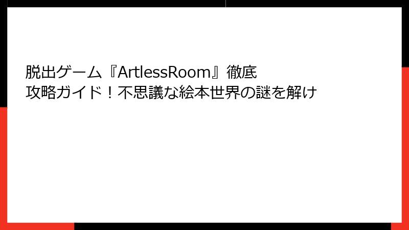 脱出ゲーム『ArtlessRoom』徹底攻略ガイド！不思議な絵本世界の謎を解け