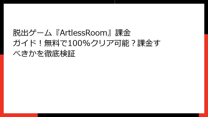 脱出ゲーム『ArtlessRoom』課金ガイド！無料で100%クリア可能？課金すべきかを徹底検証