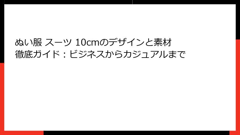 ぬい服 スーツ 10cmのデザインと素材徹底ガイド：ビジネスからカジュアルまで