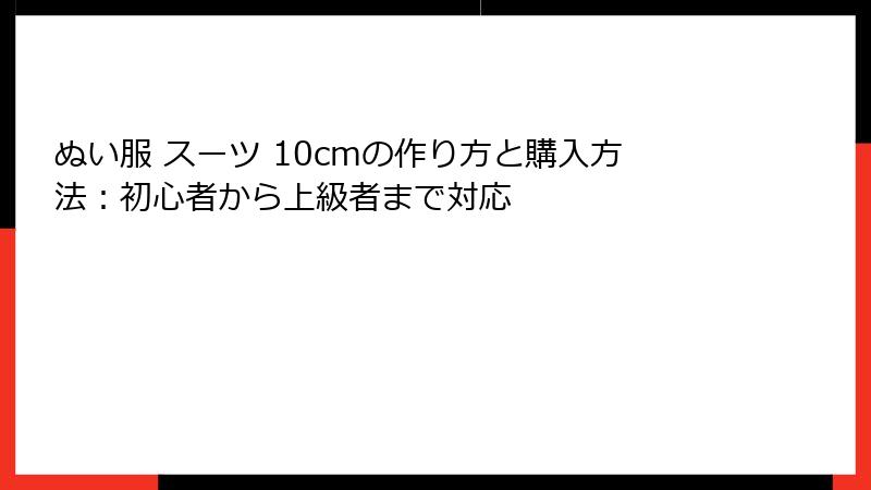 ぬい服 スーツ 10cmの作り方と購入方法：初心者から上級者まで対応