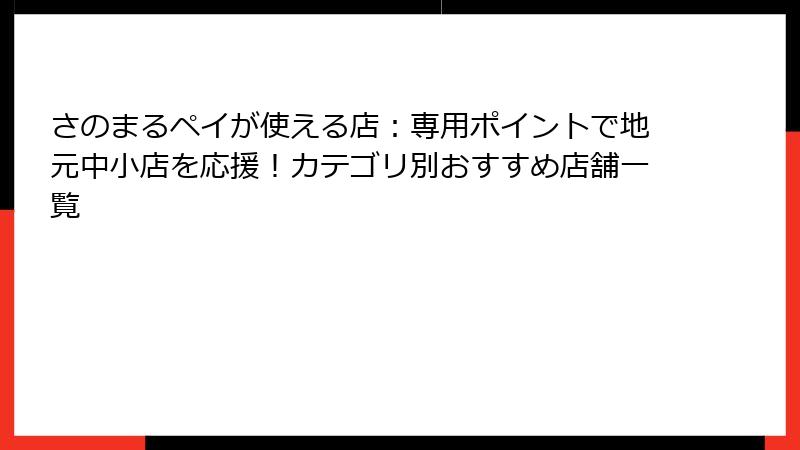 さのまるペイが使える店:専用ポイントで地元中小店を応援!カテゴリ別おすすめ店舗一覧