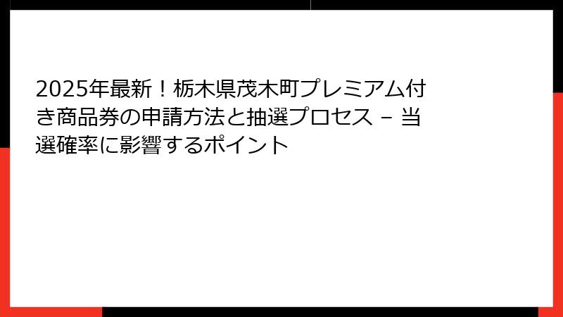 2025年最新！栃木県茂木町プレミアム付き商品券の申請方法と抽選プロセス – 当選確率に影響するポイント