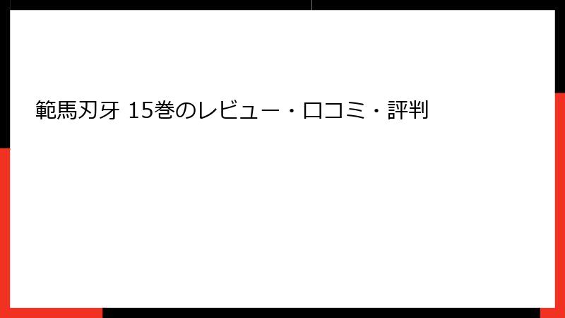 範馬刃牙 15巻のレビュー・口コミ・評判