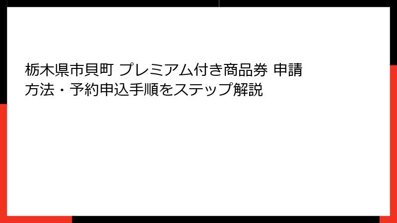 栃木県市貝町 プレミアム付き商品券 申請方法・予約申込手順をステップ解説