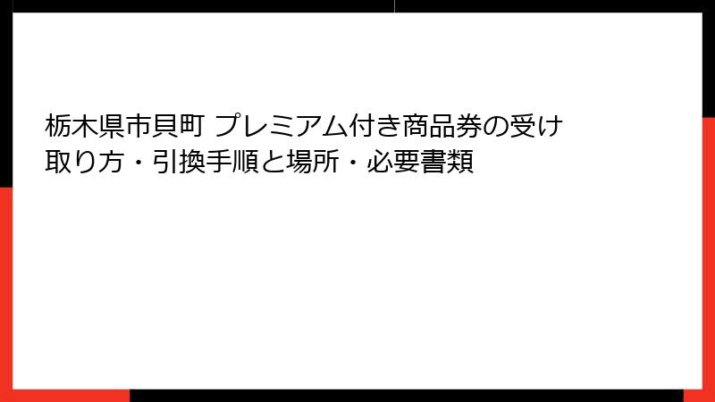 栃木県市貝町 プレミアム付き商品券の受け取り方・引換手順と場所・必要書類