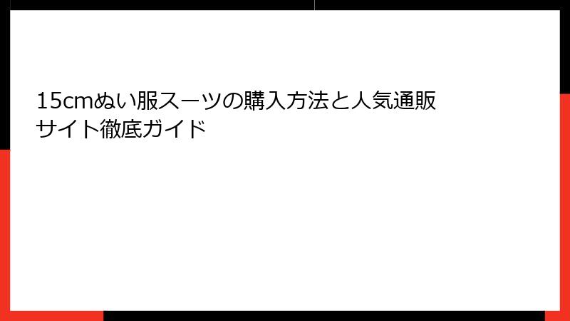 15cmぬい服スーツの購入方法と人気通販サイト徹底ガイド