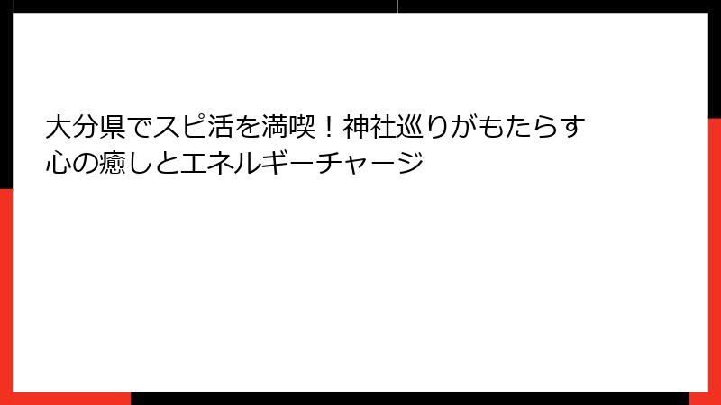 大分県でスピ活を満喫！神社巡りがもたらす心の癒しとエネルギーチャージ