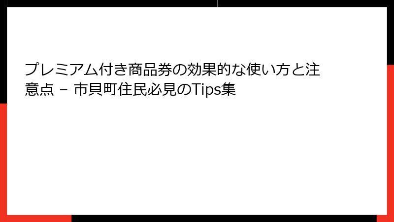プレミアム付き商品券の効果的な使い方と注意点 – 市貝町住民必見のTips集