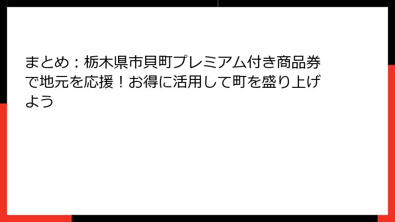 まとめ：栃木県市貝町プレミアム付き商品券で地元を応援！お得に活用して町を盛り上げよう