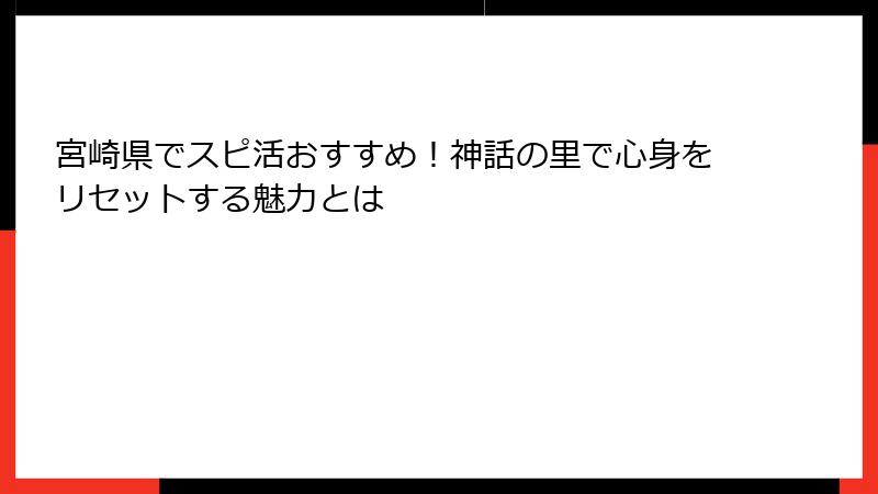 宮崎県でスピ活おすすめ！神話の里で心身をリセットする魅力とは
