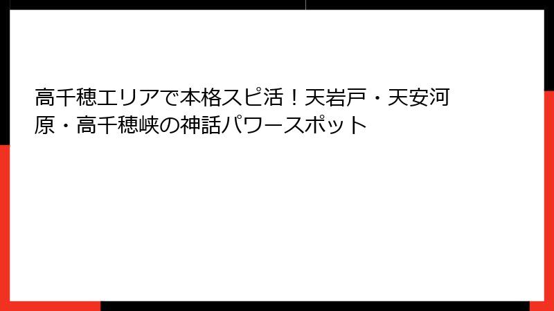 高千穂エリアで本格スピ活！天岩戸・天安河原・高千穂峡の神話パワースポット