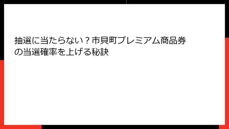 抽選に当たらない？市貝町プレミアム商品券の当選確率を上げる秘訣