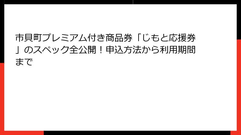 市貝町プレミアム付き商品券「じもと応援券」のスペック全公開！申込方法から利用期間まで